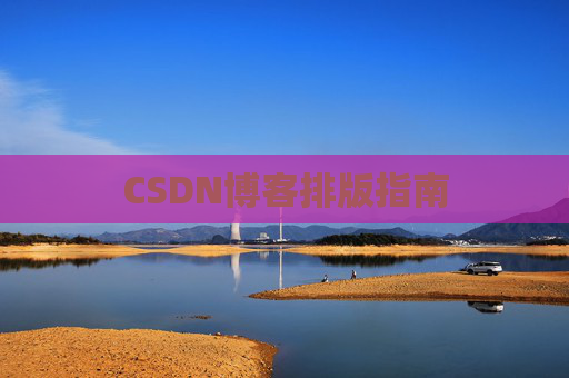 CSDN博客排版指南