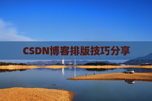CSDN博客排版技巧分享
